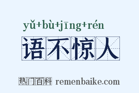 语不惊人是什么意思的图片